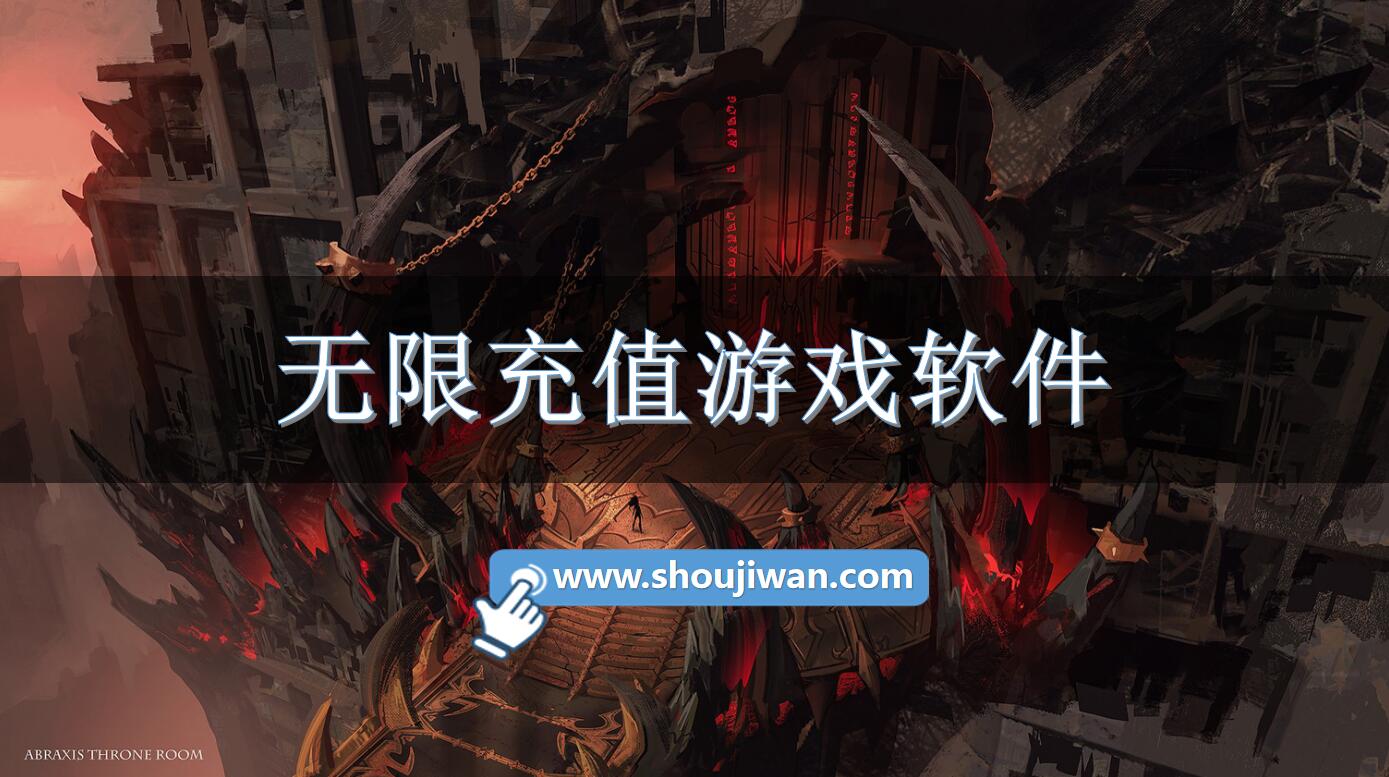 无限充值游戏软件