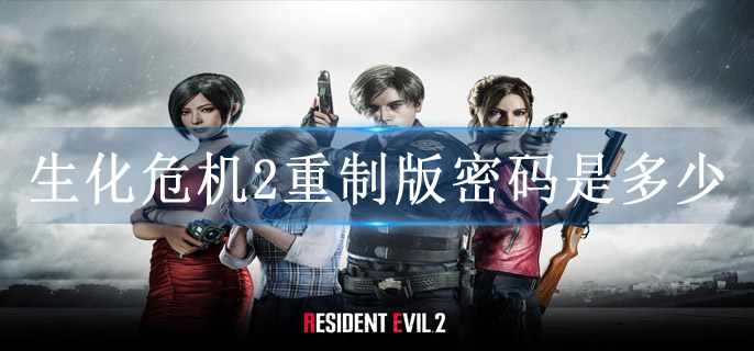 生化危机2重制版密码是多少