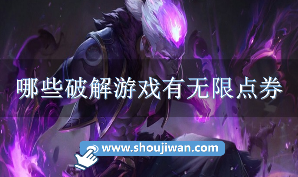 哪些破解游戏有无限点券-无限点券破解游戏下载