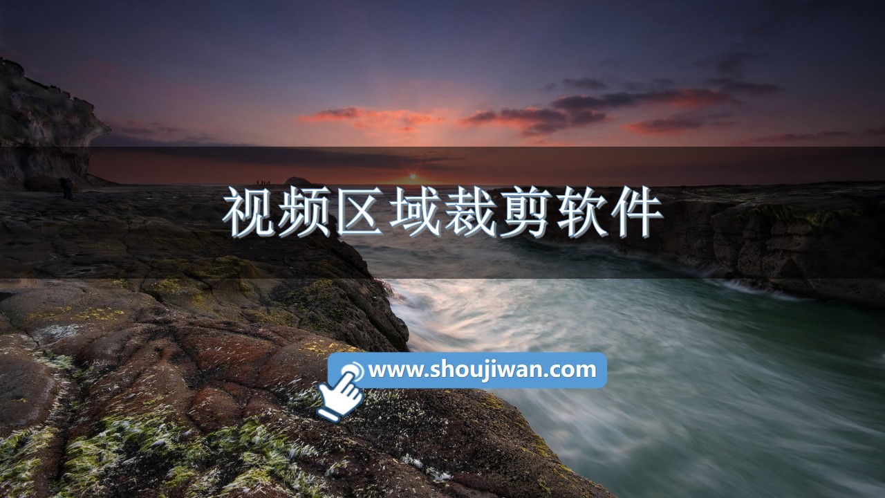 视频区域裁剪软件-区域裁剪的视频剪辑软件下载