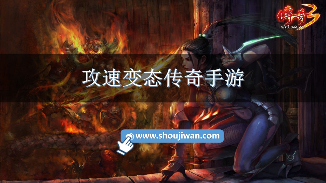 攻速变态传奇手游-攻速无限刀手游推荐