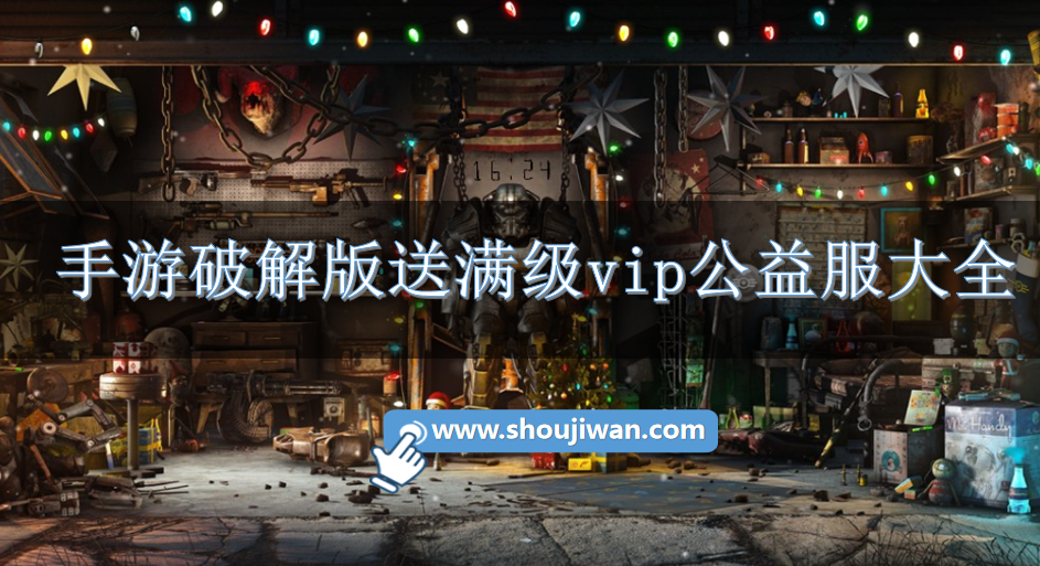 手游破解无限版送满级vip公益服大全