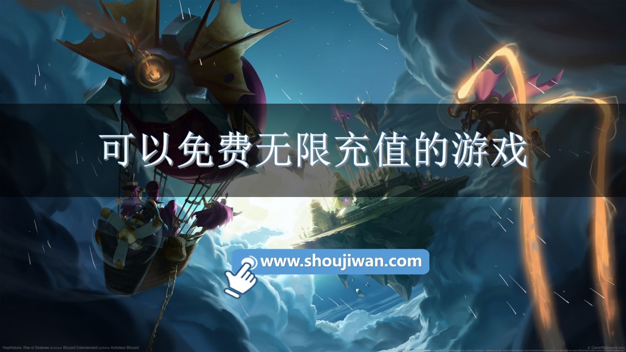 可以免费无限充值的游戏