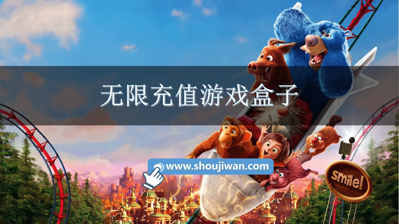 无限充值游戏盒子