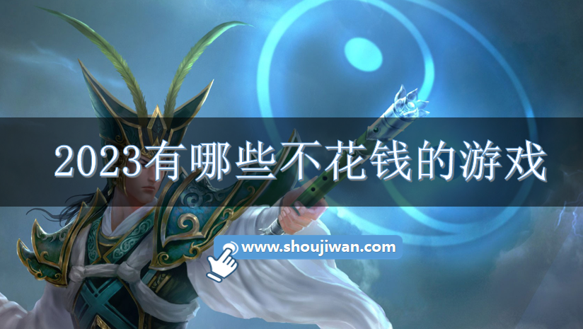 2023有哪些不花钱的游戏