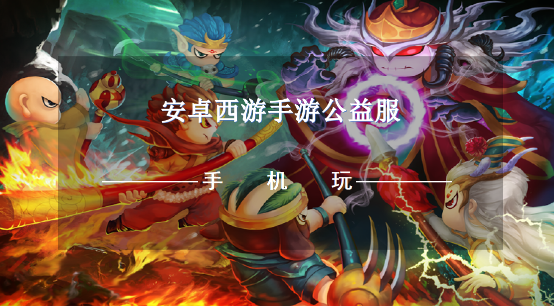 安卓西游手游公益服