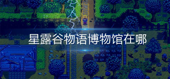 星露谷物语博物馆在哪