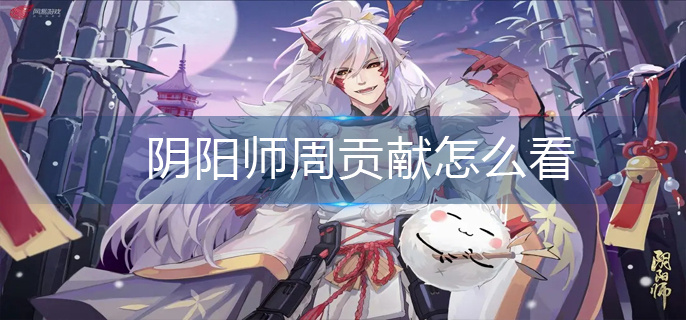 阴阳师周贡献怎么看