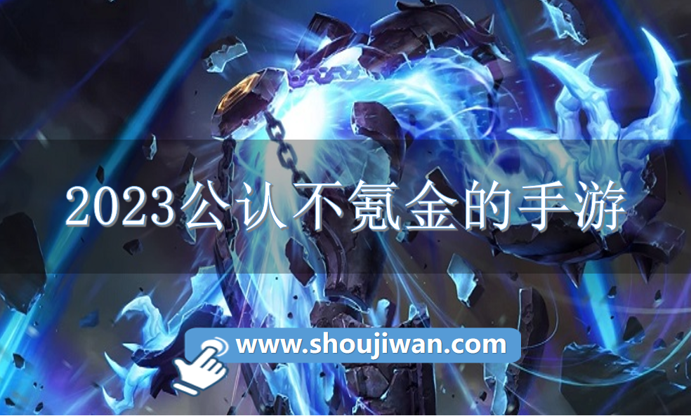 2023公认不氪金的手游