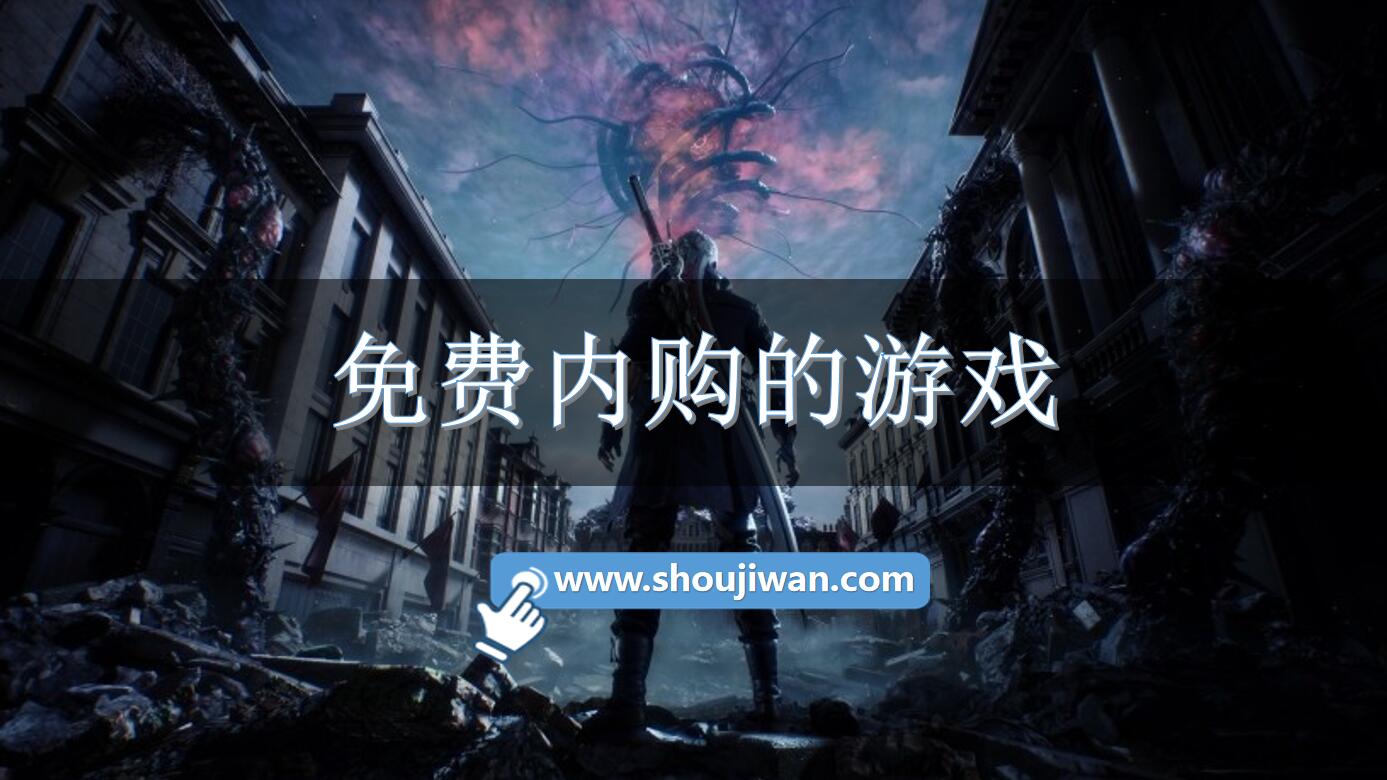 免費內購的游戲