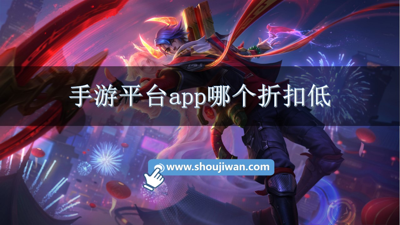 手游平台app哪个折扣低