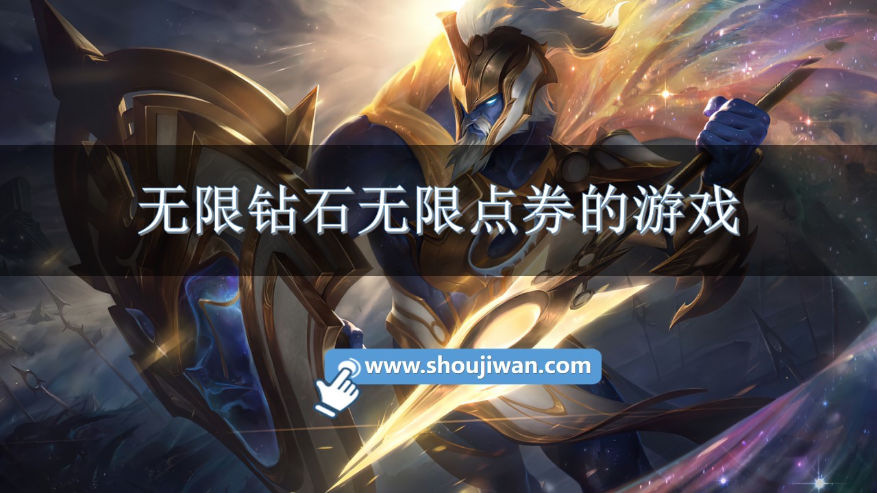 无限钻石无限点券的游戏-无限钻石无限点券游戏大全