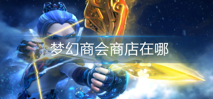 梦幻商会商店在哪
