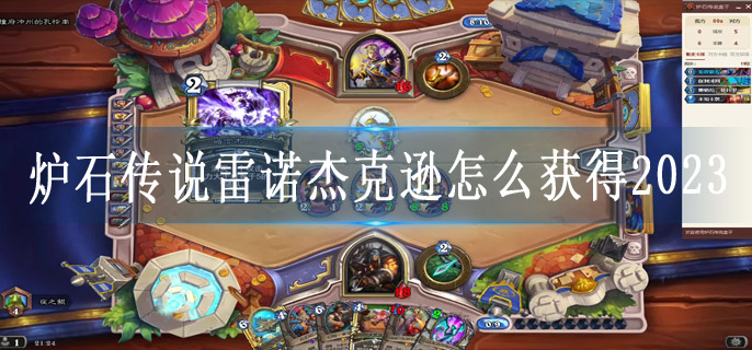 炉石传说雷诺杰克逊怎么获得2023