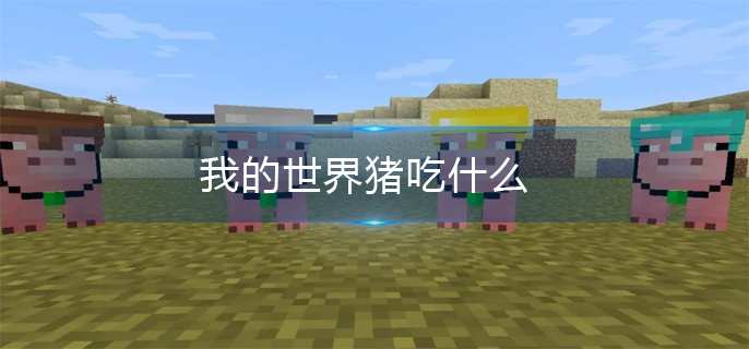 我的世界猪吃什么
