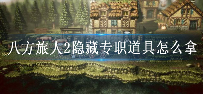 八方旅人2隐藏专职道具怎么拿