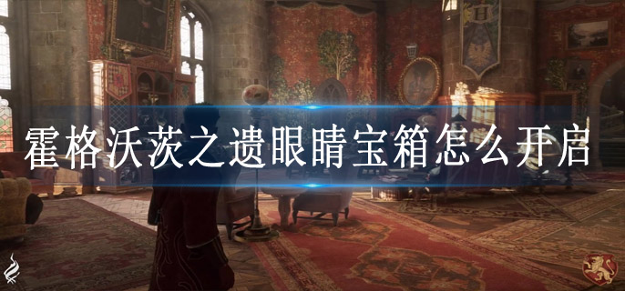 霍格沃茨之遗眼睛宝箱怎么开启