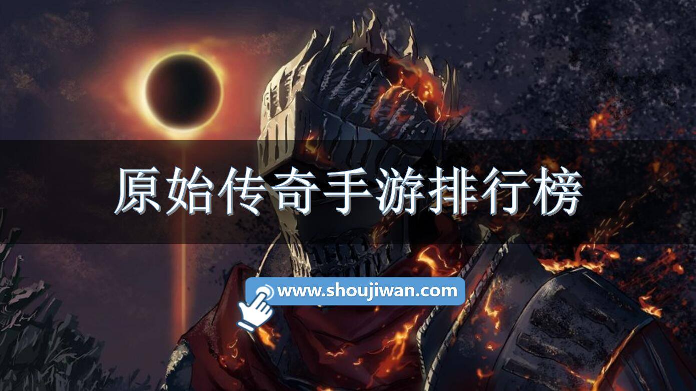 原始传奇手游排行榜