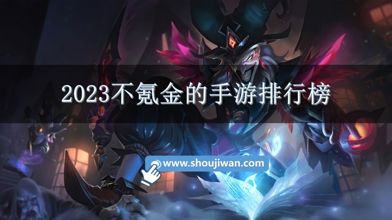 2023不氪金的手游排行榜