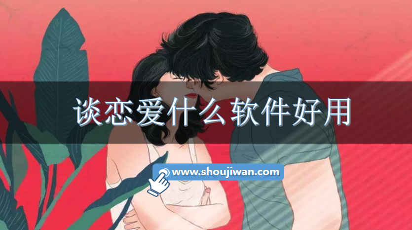 谈恋爱什么软件好用