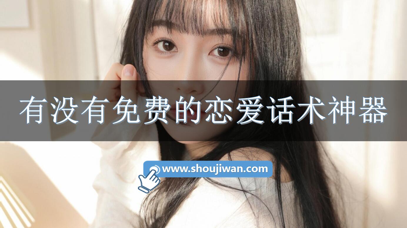 有没有免费的恋爱话术神器