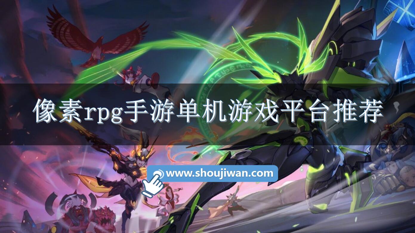 像素rpg手游单机游戏平台推荐-像素rpg单机游戏平台有哪些