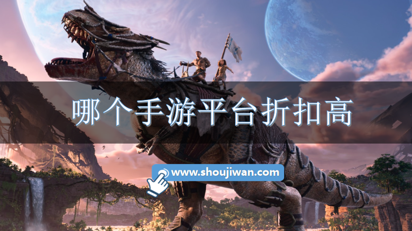 哪个手游平台折扣高-超高折扣手游平台下载