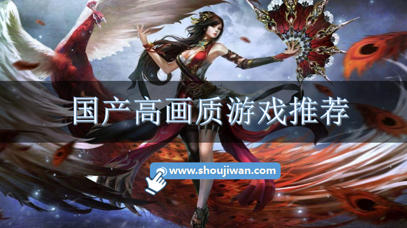 国产高画质游戏推荐-高画质国产手游大全