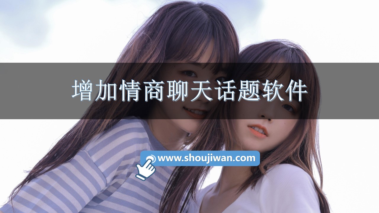 增加情商聊天话题软件