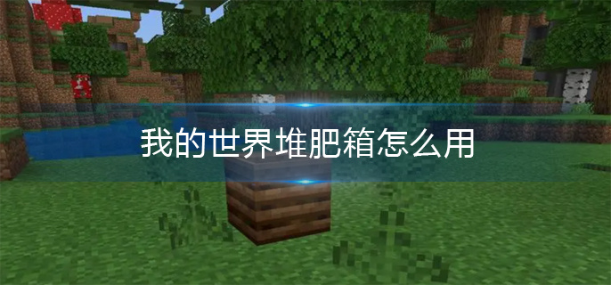 我的世界堆肥箱怎么用