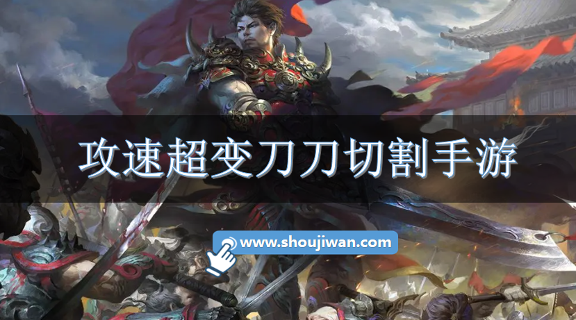 攻速超变刀刀切割手游