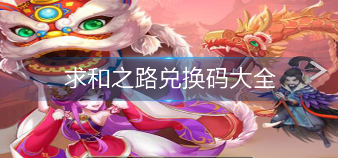 求和之路兑换码大全