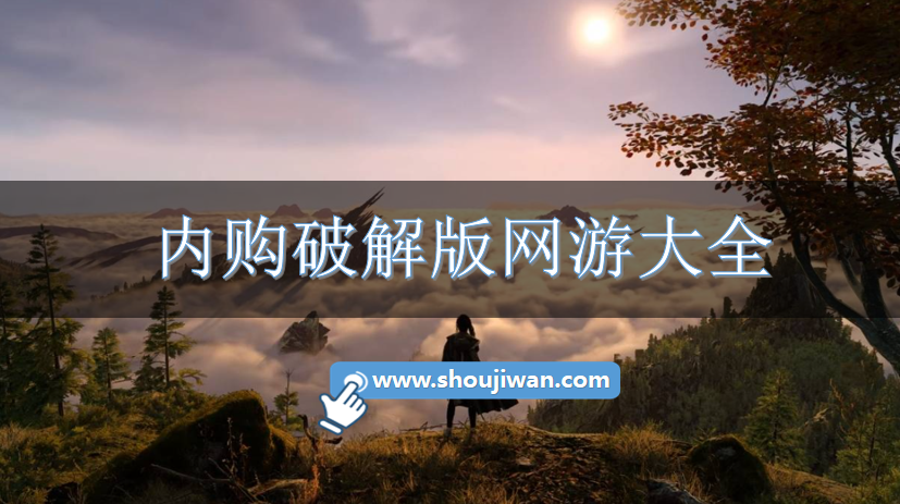 内购破解无限版网游大全