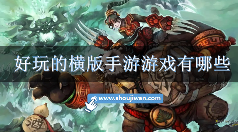 好玩的横版手游游戏有哪些