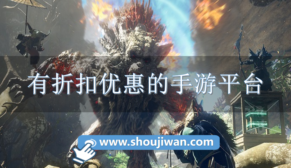 有折扣优惠的手游平台
