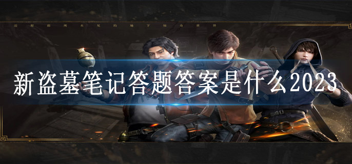 新盗墓笔记答题答案是什么2023