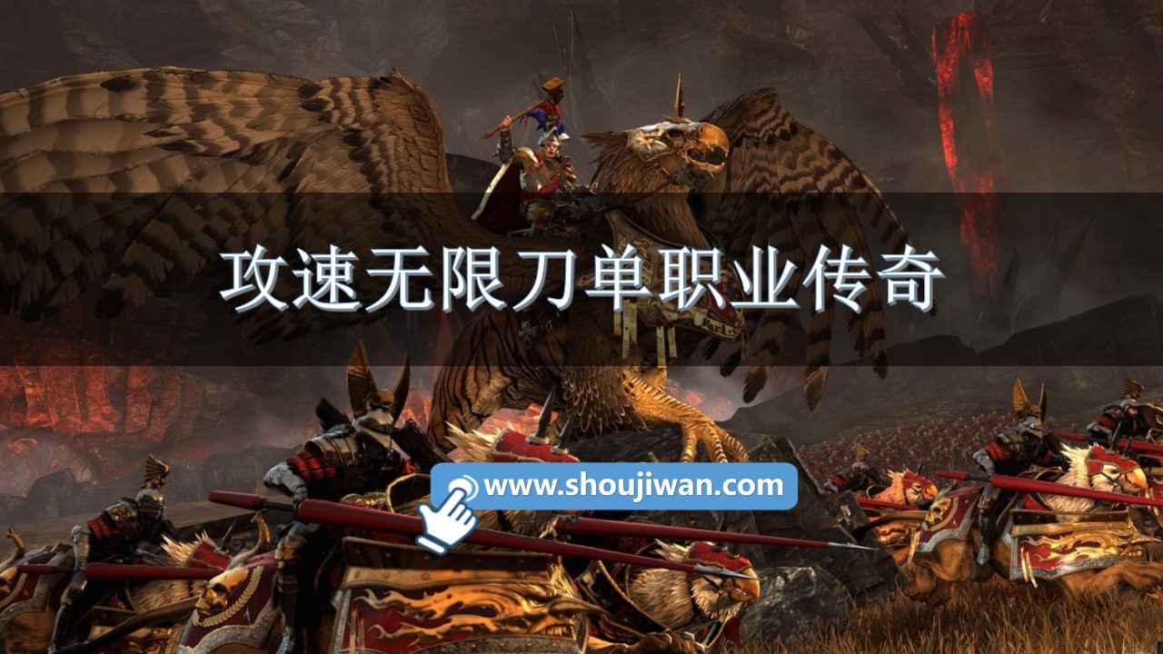 攻速无限刀单职业传奇