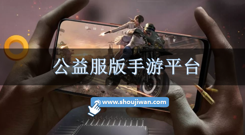 公益服版手游平台-公益服手游游戏平台下载