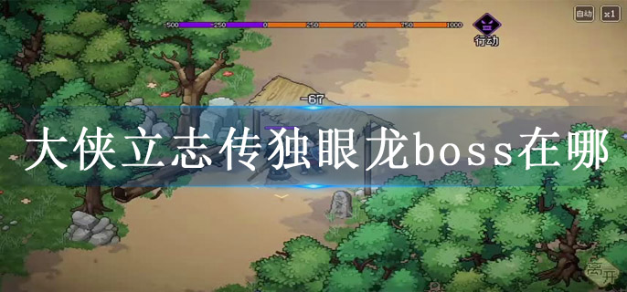 大侠立志传独眼龙boss在哪