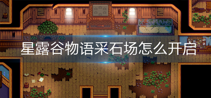 星露谷物语采石场怎么开启