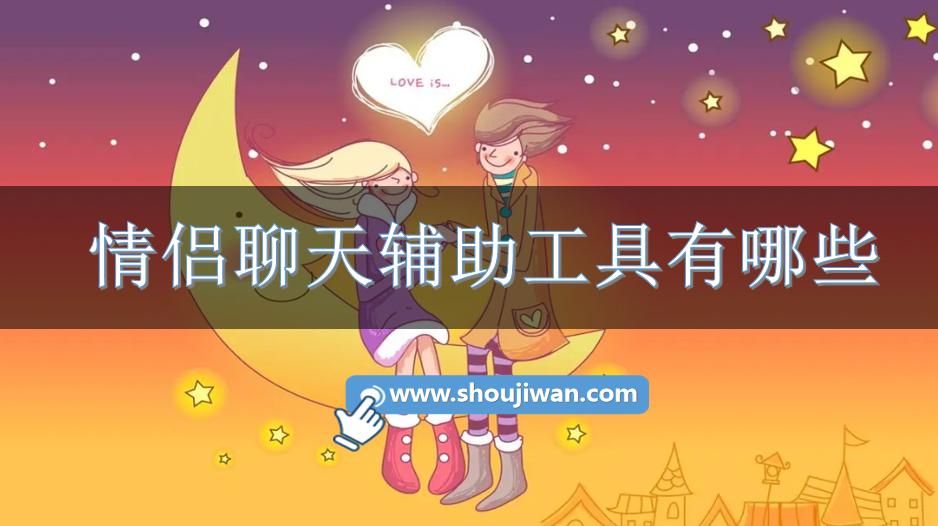 情侣聊天辅助工具有哪些