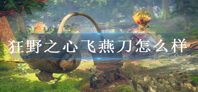 狂野之心飞燕刀怎么样