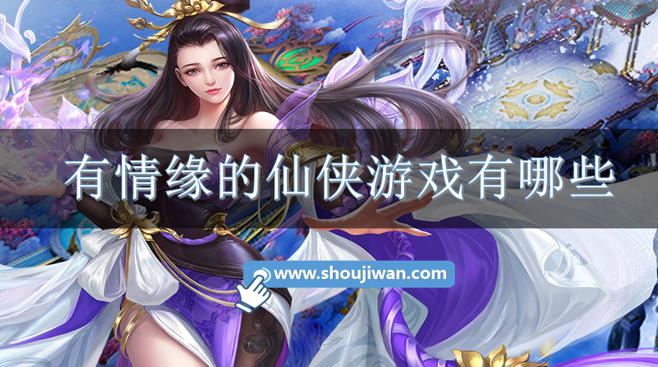 有情缘的仙侠游戏有哪些