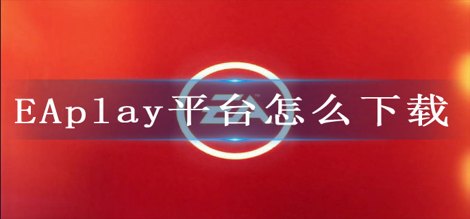 EAplay平台怎么下载