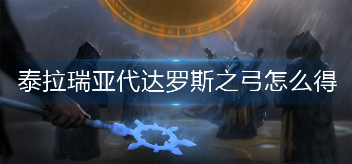 泰拉瑞亚代达罗斯之弓怎么得