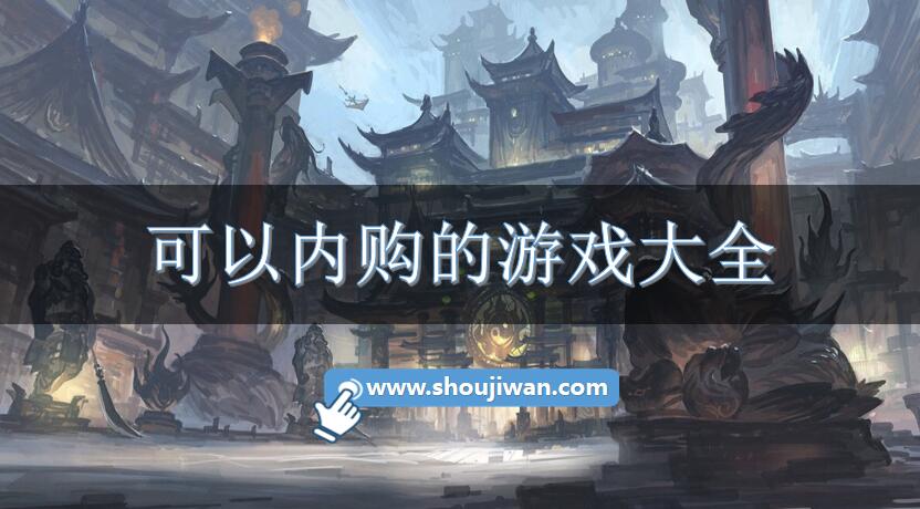 可以内购的游戏大全