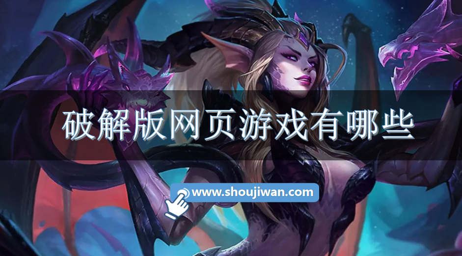 破解无限版网页游戏有哪些