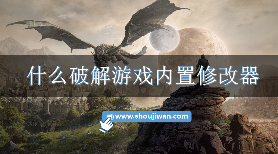 什么破解游戏内置修改器