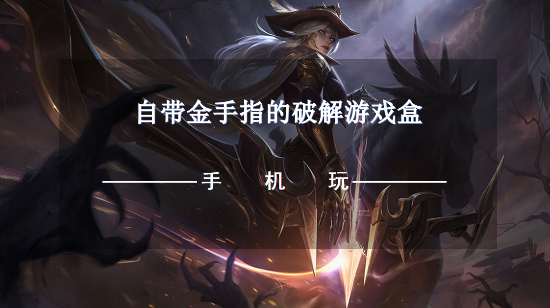 自带金手指的破解游戏盒