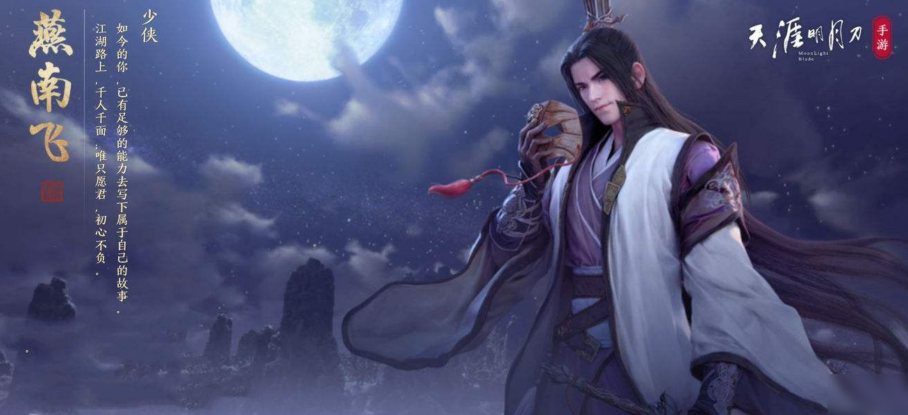 天涯明月刀手游燕南飞伙伴怎么样-燕南飞人物属性介绍